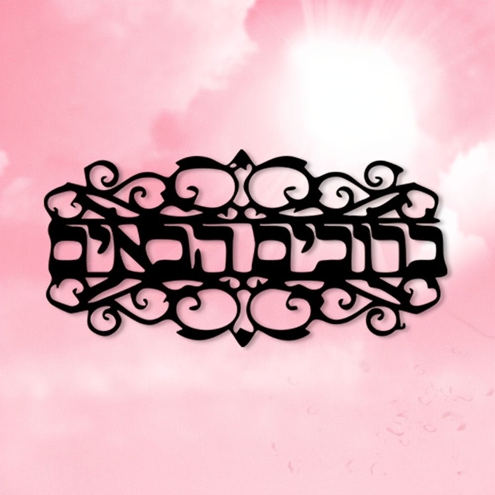 Art & Craft Paper Ideas - CIFbuy Vintage Metal Wall Art Hebrew